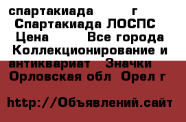 12.1) спартакиада : 1965 г - VIII Спартакиада ЛОСПС › Цена ­ 49 - Все города Коллекционирование и антиквариат » Значки   . Орловская обл.,Орел г.